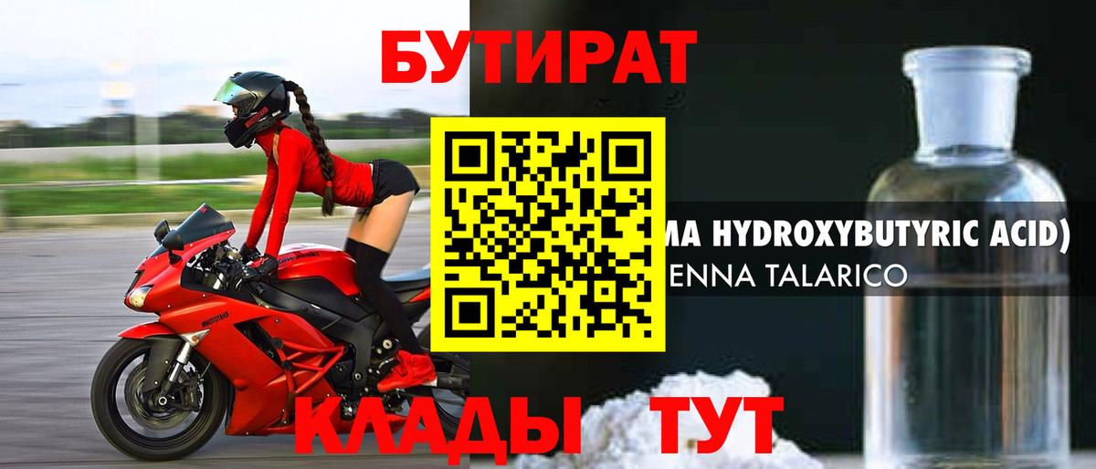 Химки  Бутират BDO 33%  Вход с VPN 