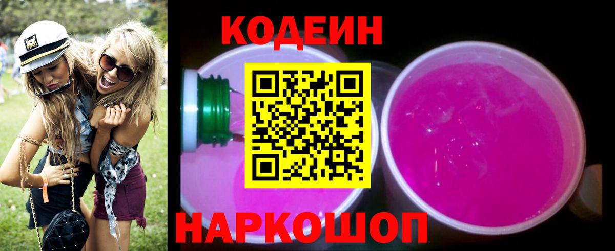 Codein напиток Lean (лин)  Codein Purple Drank  Химки  Вход с VPN 